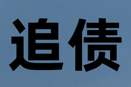 助力物流公司追回600万仓储服务费