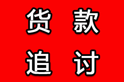 顺利拿回150万合同违约金